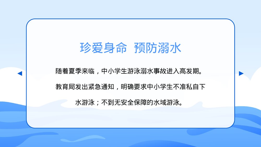 夏季防溺水学校安全教育主题班会PPT课件下载2