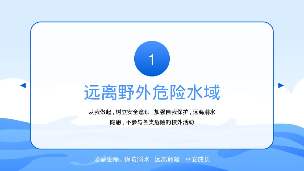 夏季防溺水学校安全教育主题班会PPT课件下载4