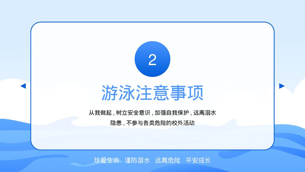 夏季防溺水学校安全教育主题班会PPT课件下载10