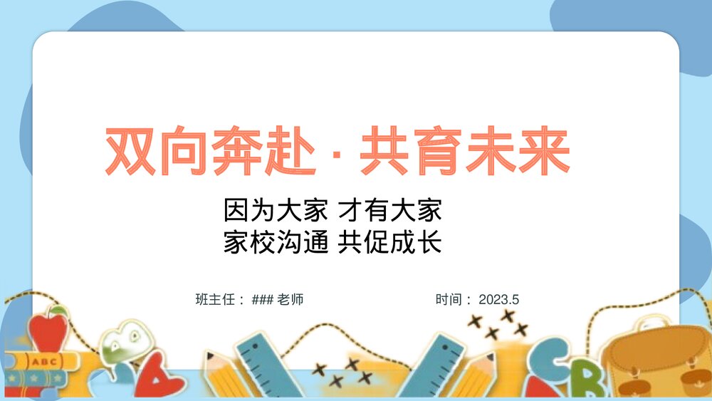 《家校携手·共育未来》小学生主题班会通用版PPT课件(共31张)1