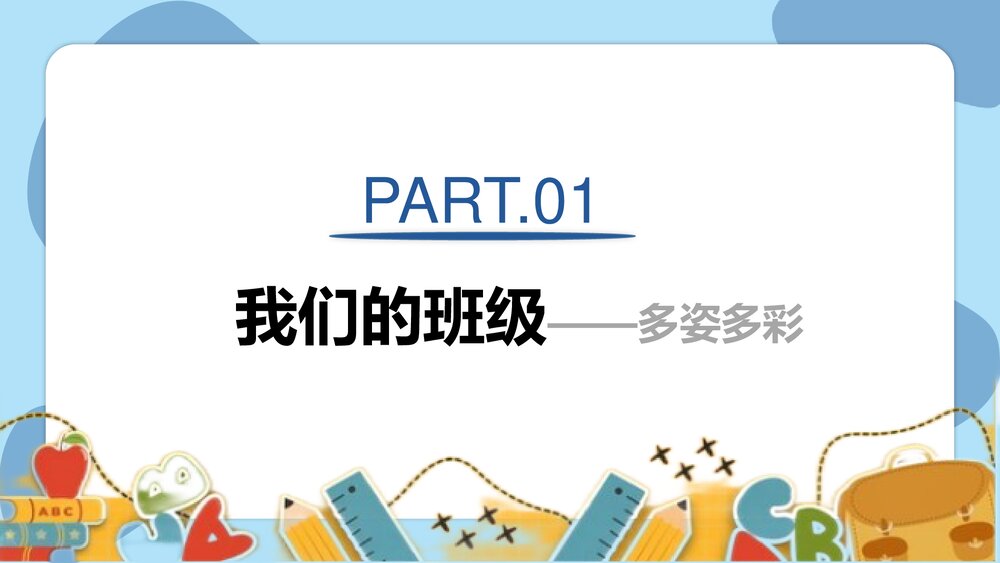 《家校携手·共育未来》小学生主题班会通用版PPT课件(共31张)4