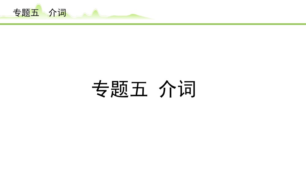 备战中考英语语法知识梳理《专题五介词》PPT课件1