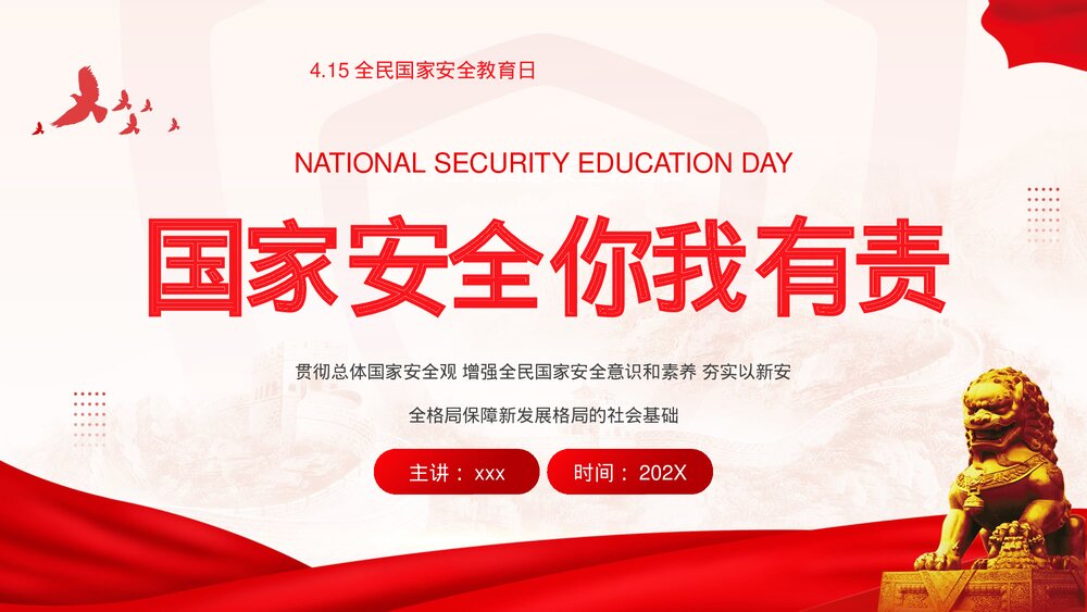 《国家安全你我有责》4·15全民国家安全教育日介绍宣传PPT课件下载1