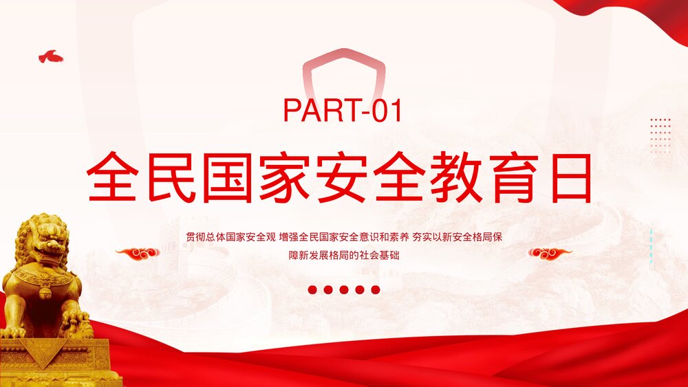 《国家安全你我有责》4·15全民国家安全教育日介绍宣传PPT课件下载3