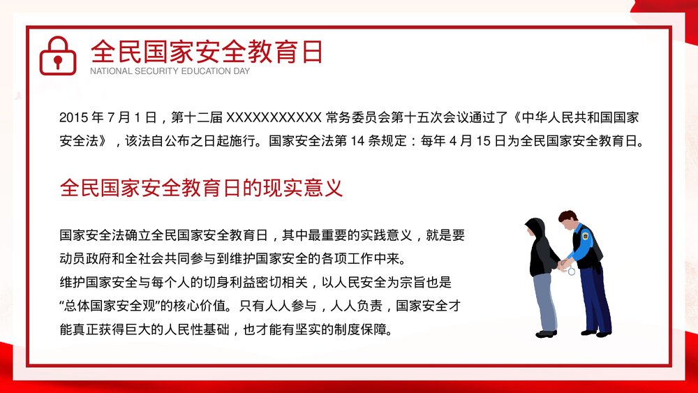 《国家安全你我有责》4·15全民国家安全教育日介绍宣传PPT课件下载4