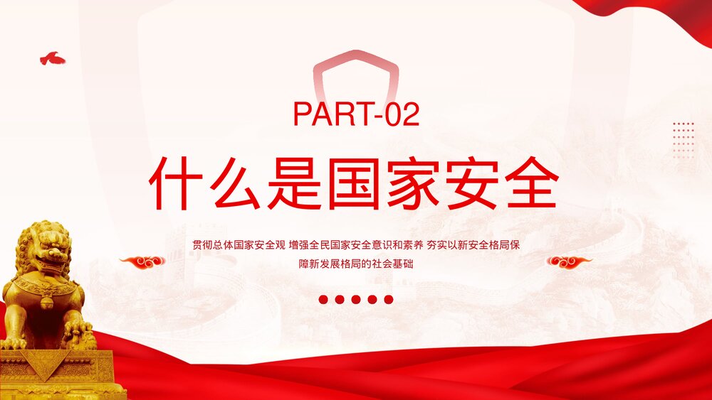 《国家安全你我有责》4·15全民国家安全教育日介绍宣传PPT课件下载6