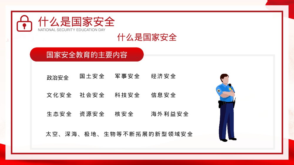 《国家安全你我有责》4·15全民国家安全教育日介绍宣传PPT课件下载9