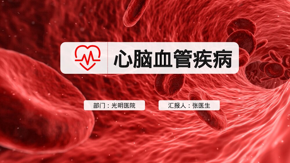 心脑血管疾病治疗预防PPT课件下载（共20页·可编辑修改）1