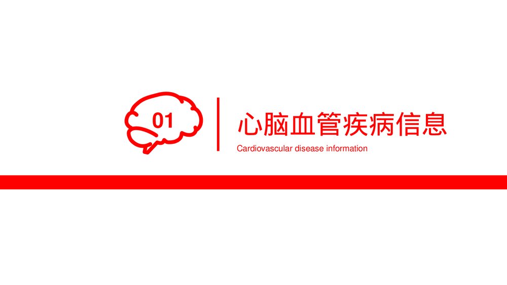 心脑血管疾病治疗预防PPT课件下载（共20页·可编辑修改）3