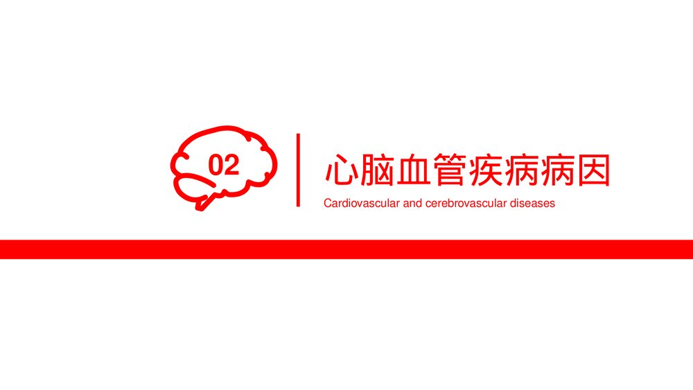 心脑血管疾病治疗预防PPT课件下载（共20页·可编辑修改）6