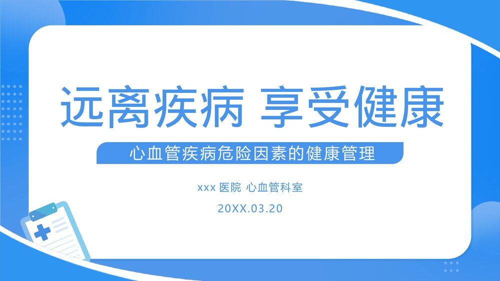 心血管疾病健康科普PPT课件下载（共23页·可编辑修改）1