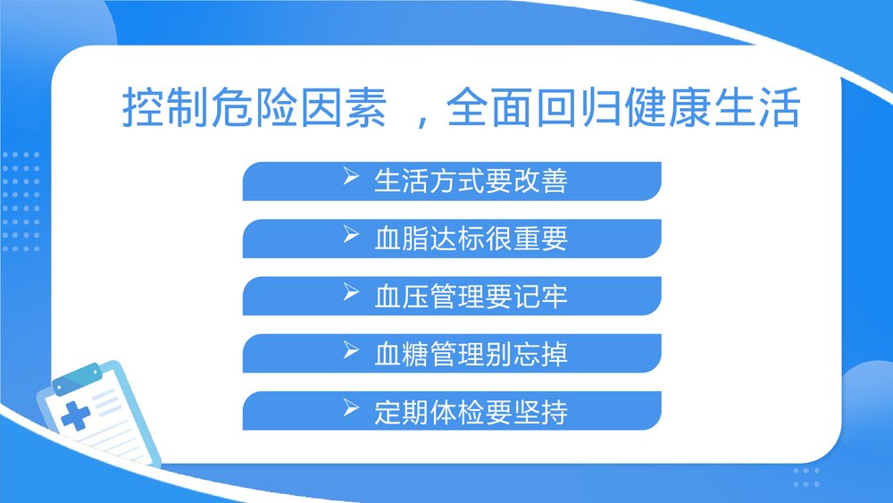 心血管疾病健康科普PPT课件下载（共23页·可编辑修改）7