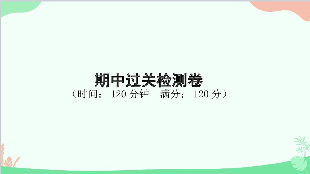 统编版八年级语文下册《期中过关检测卷》PPT课件1