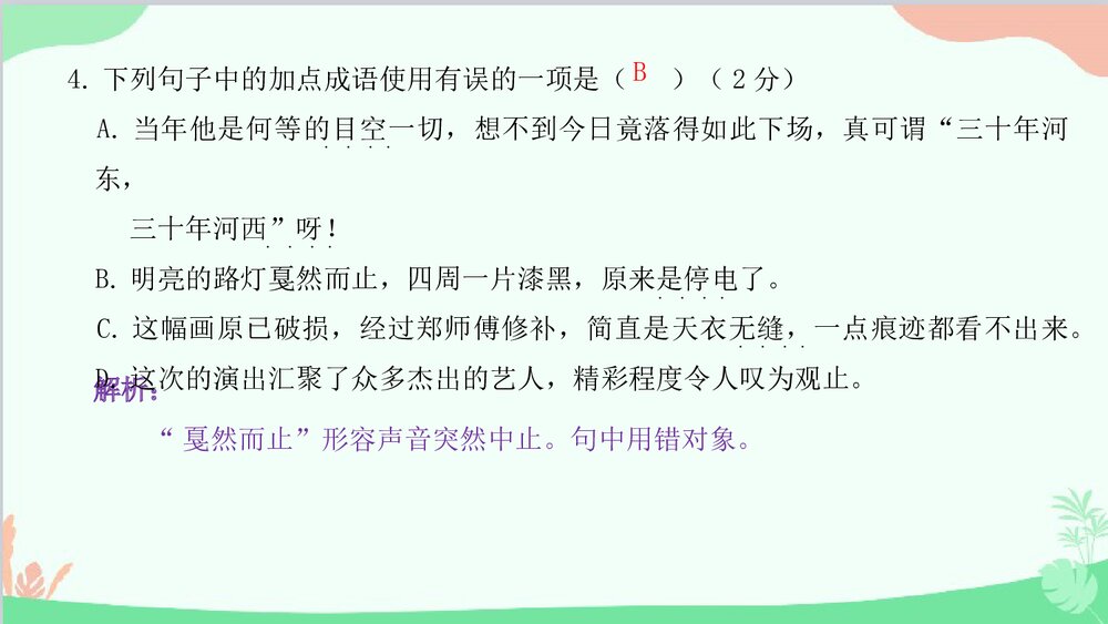 统编版八年级语文下册《期中过关检测卷》PPT课件8