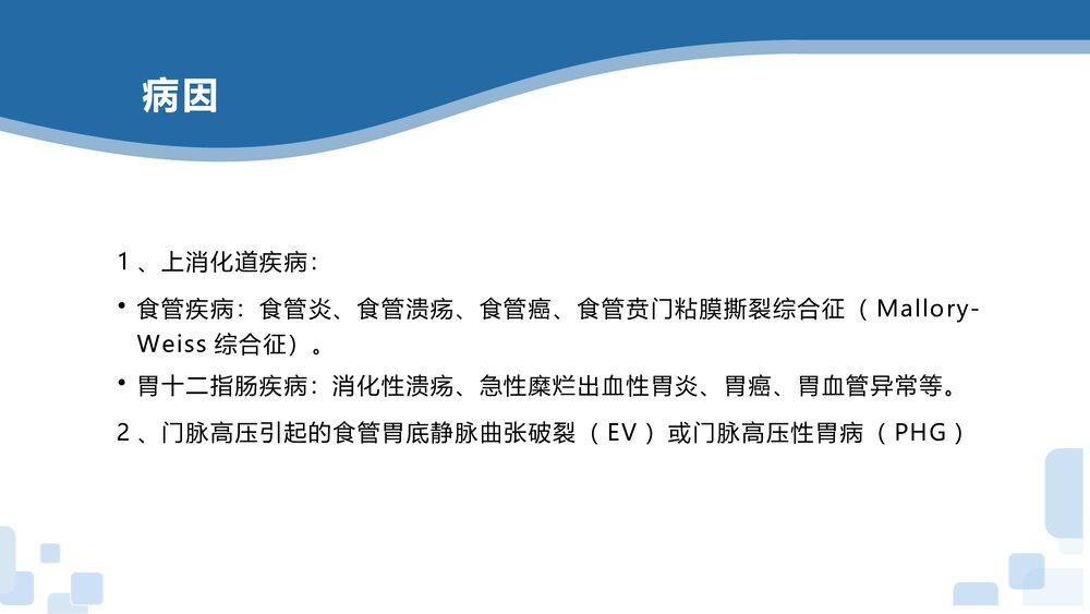 上消化道出血患者诊断治疗PPT课件下载7
