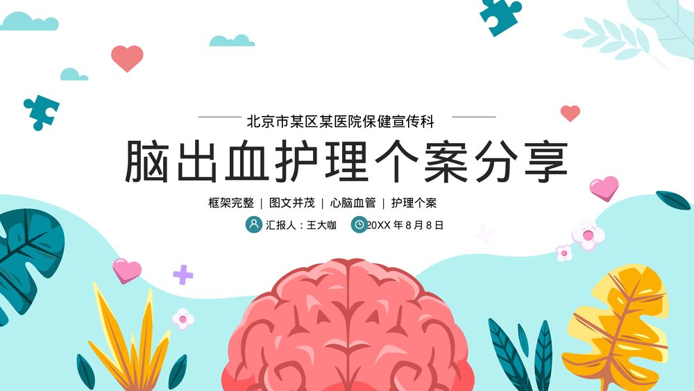 脑出血心脑血管护理个案讨论PPT课件下载（共19页·可编辑修改）1