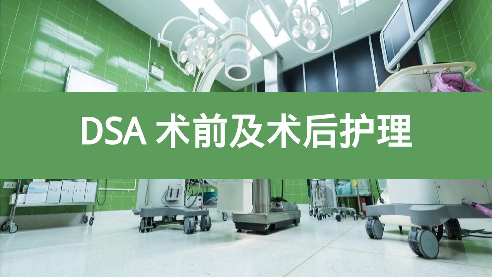 DSA术前及术后护理PPT课件下载1
