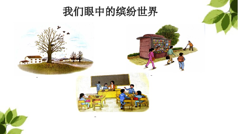 部编版语文三年级上册习作五《我们眼中的缤纷世界》PPT课件9