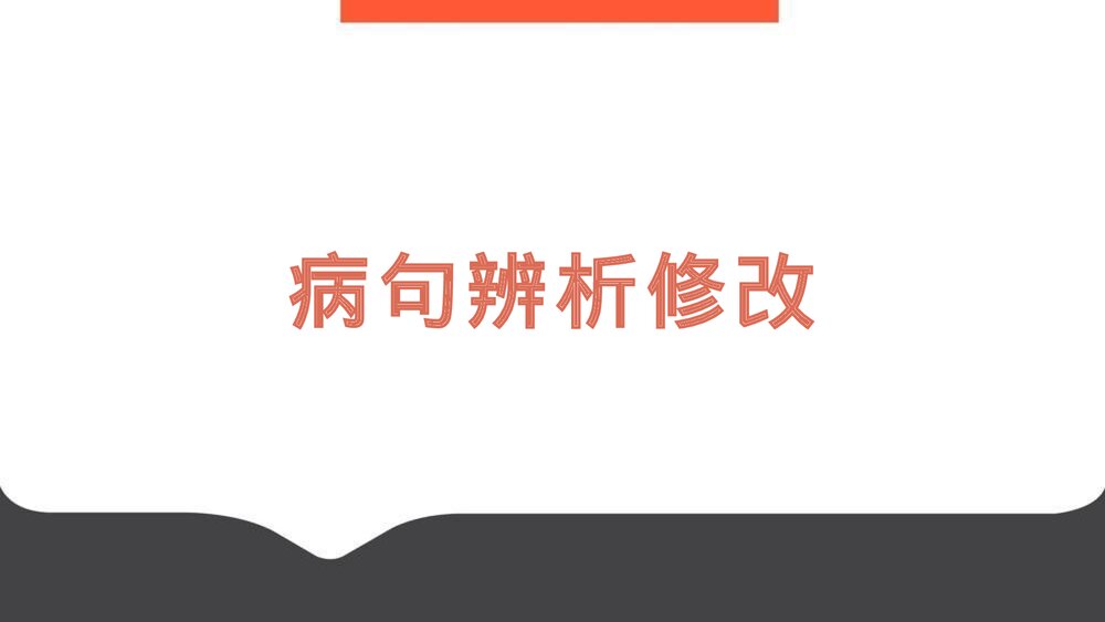 2023届高考语文三轮冲刺复习《辨析与修改病句》PPT课件下载1