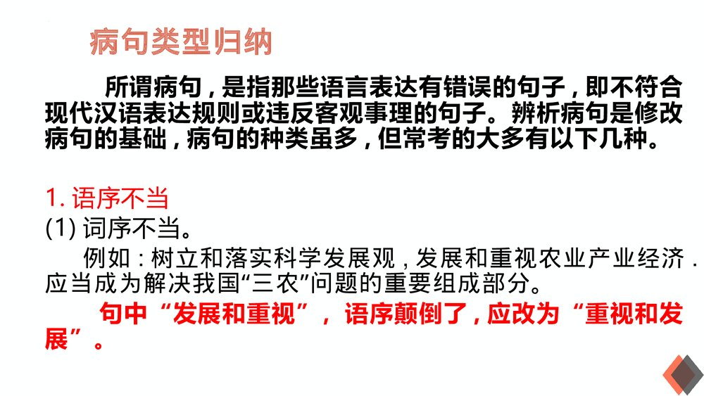 2023届高考语文三轮冲刺复习《辨析与修改病句》PPT课件下载2