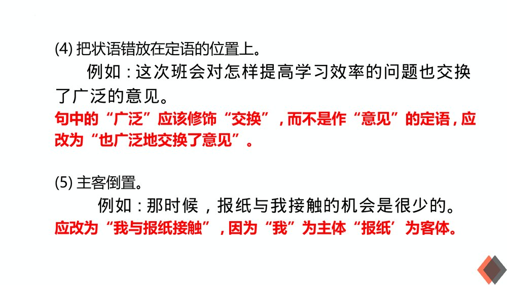 2023届高考语文三轮冲刺复习《辨析与修改病句》PPT课件下载4