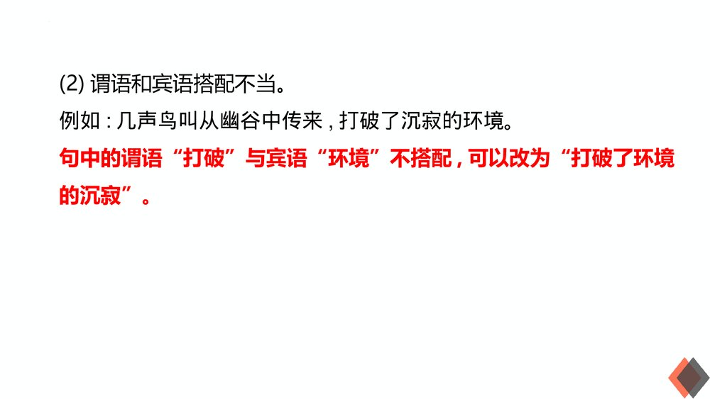 2023届高考语文三轮冲刺复习《辨析与修改病句》PPT课件下载6