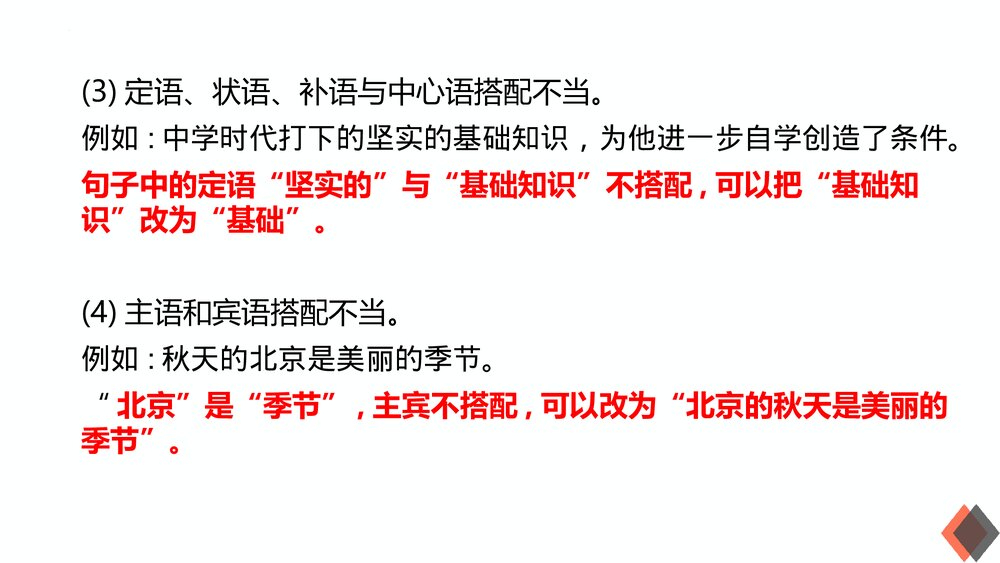 2023届高考语文三轮冲刺复习《辨析与修改病句》PPT课件下载7