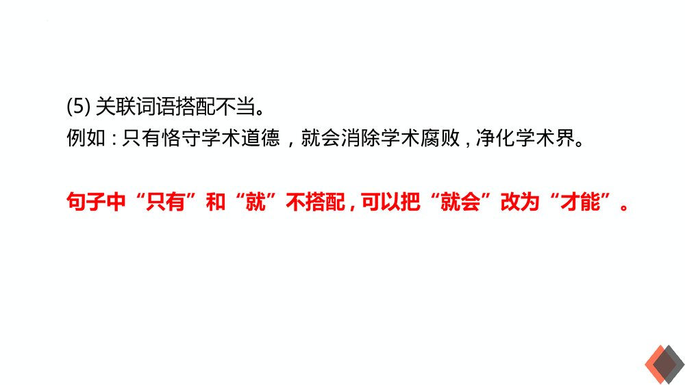 2023届高考语文三轮冲刺复习《辨析与修改病句》PPT课件下载8