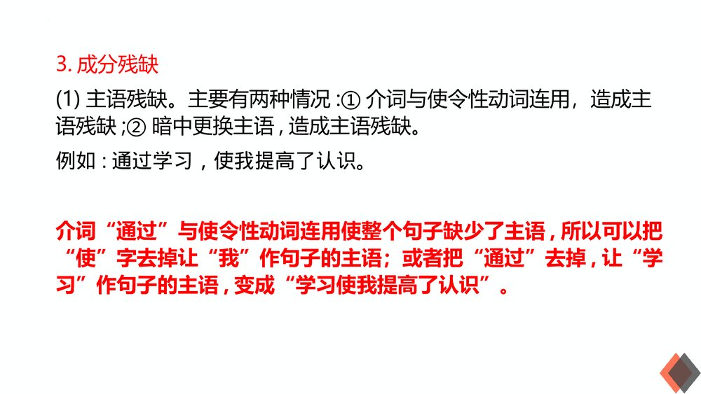 2023届高考语文三轮冲刺复习《辨析与修改病句》PPT课件下载9