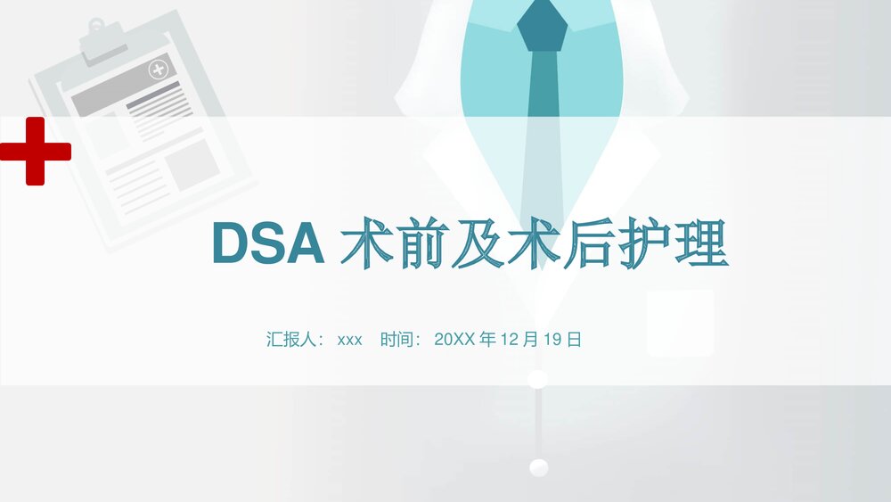 神经内科DSA术前及术后护理PPT课件（共21页·可编辑修改）1