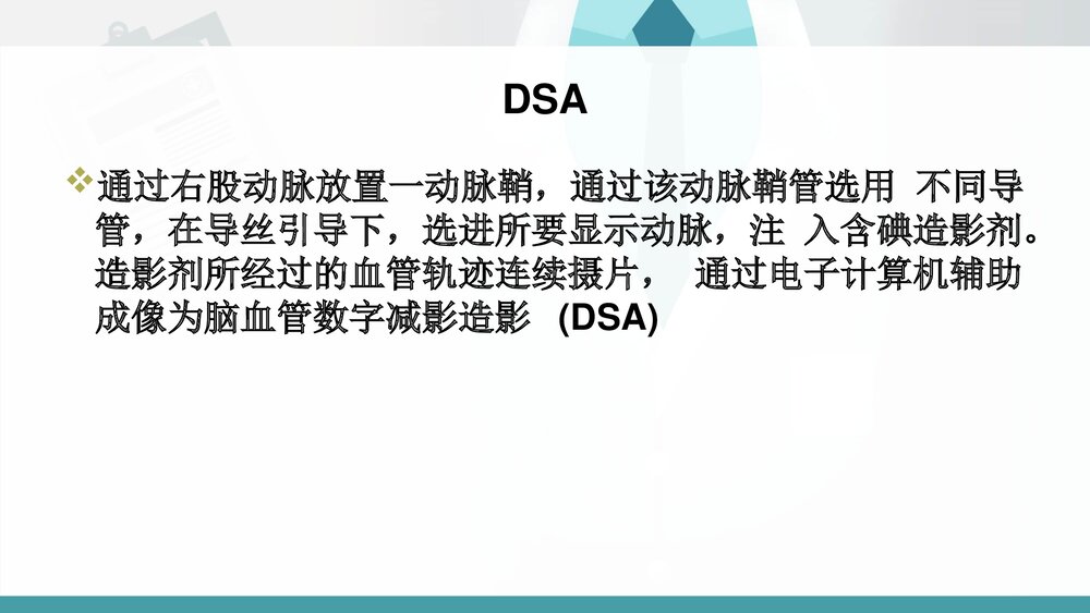 神经内科DSA术前及术后护理PPT课件（共21页·可编辑修改）2