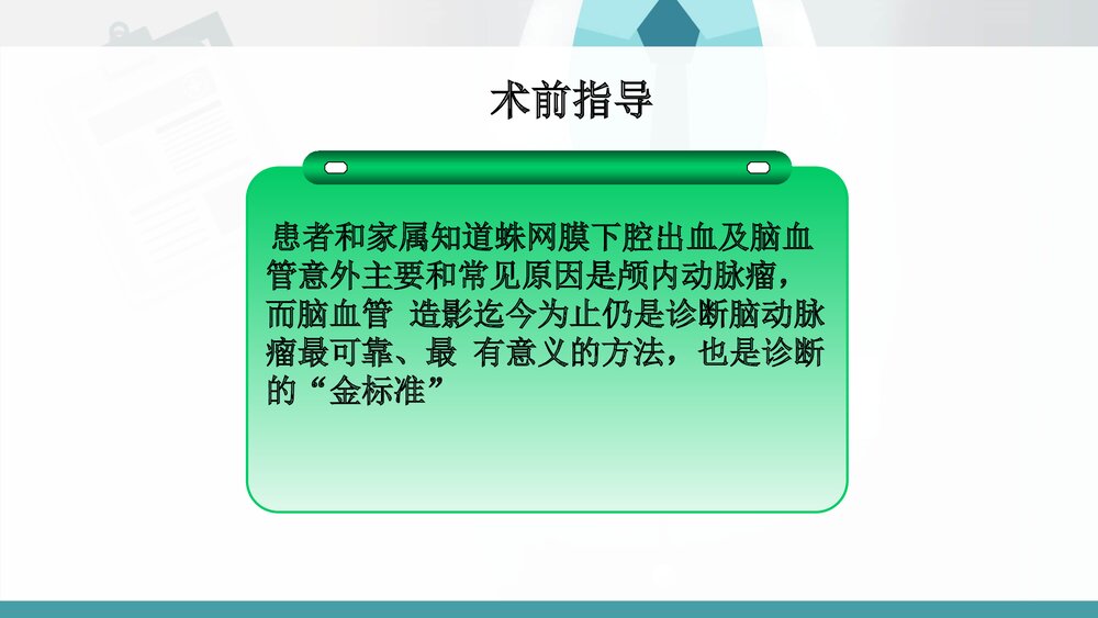 神经内科DSA术前及术后护理PPT课件（共21页·可编辑修改）9