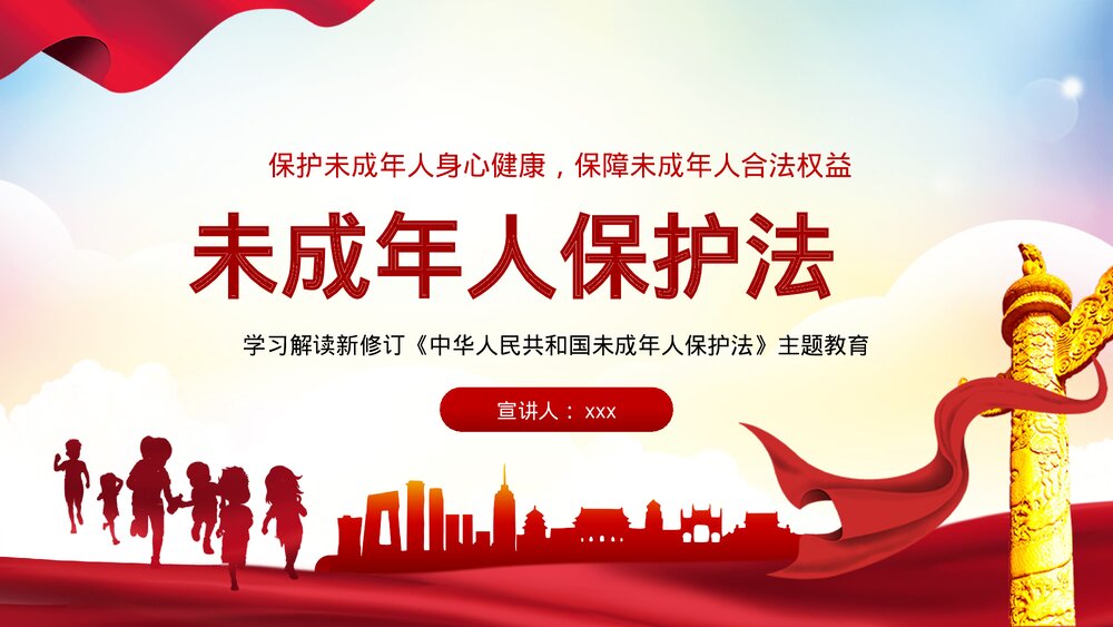 学习解读新修订《中华人民共和国未成年保护法》主题教育PPT课件下载1