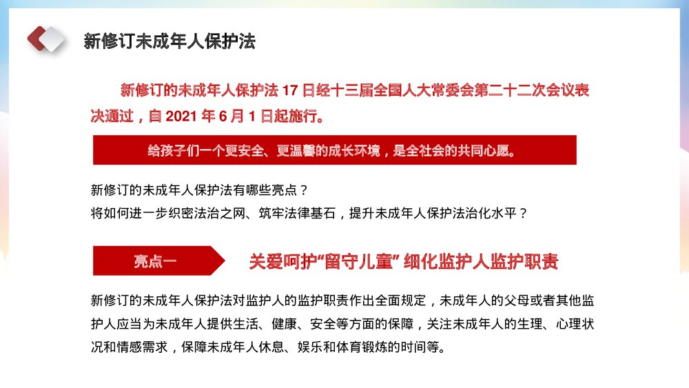 学习解读新修订《中华人民共和国未成年保护法》主题教育PPT课件下载8