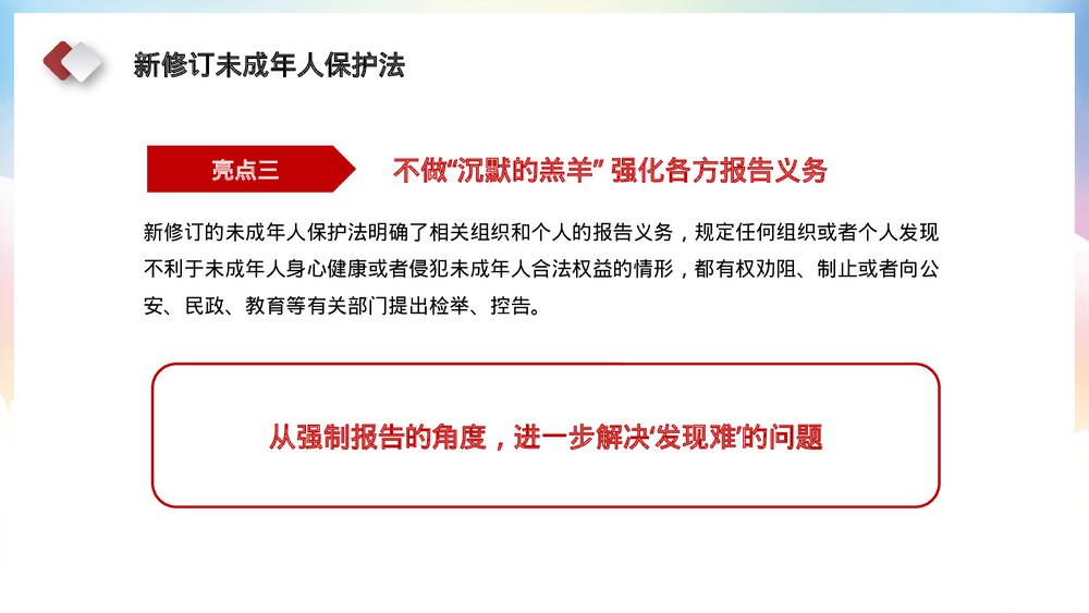 学习解读新修订《中华人民共和国未成年保护法》主题教育PPT课件下载10