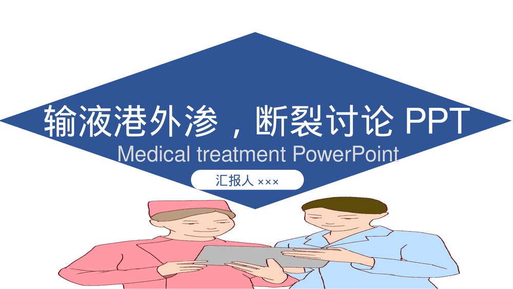 疑难病输液港外渗，断裂讨论PPT课件下载(共12页·可编辑修改)1