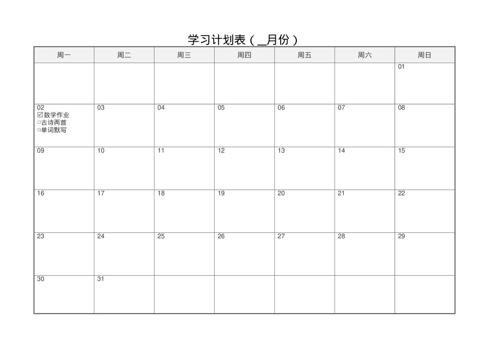 假期学习计划表·学生寒假暑假任务表word版1