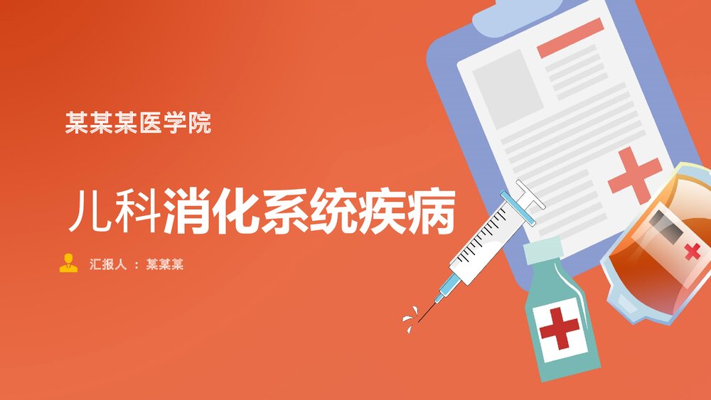 儿科消化系统疾病PPT课件下载（共25页·内容可编辑修改）1