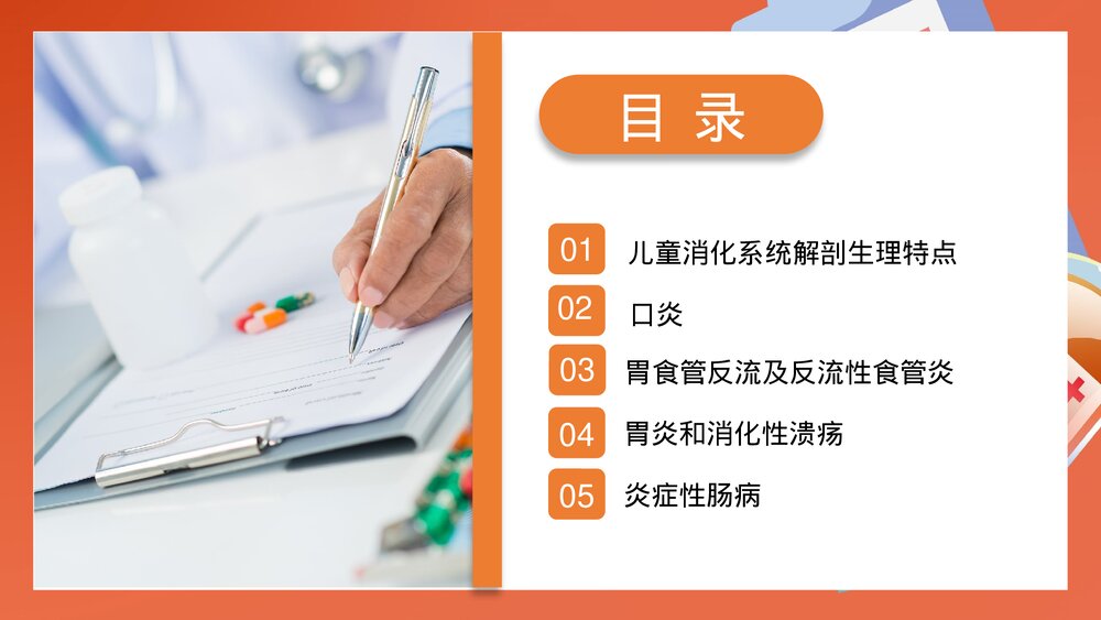 儿科消化系统疾病PPT课件下载（共25页·内容可编辑修改）2