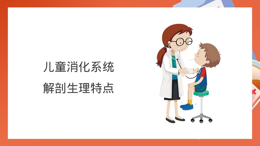 儿科消化系统疾病PPT课件下载（共25页·内容可编辑修改）3
