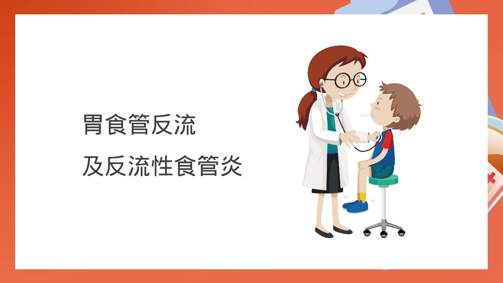 儿科消化系统疾病PPT课件下载（共25页·内容可编辑修改）7