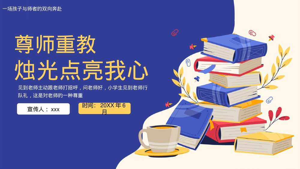 尊师重教感恩主题教育班会PPT课件下载1
