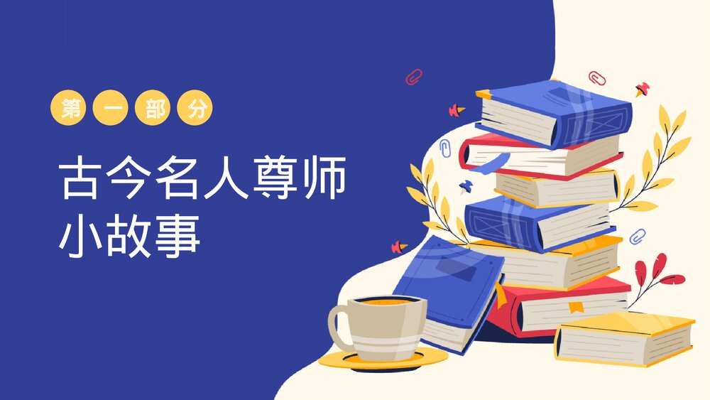尊师重教感恩主题教育班会PPT课件下载4