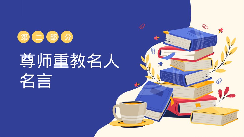 尊师重教感恩主题教育班会PPT课件下载9