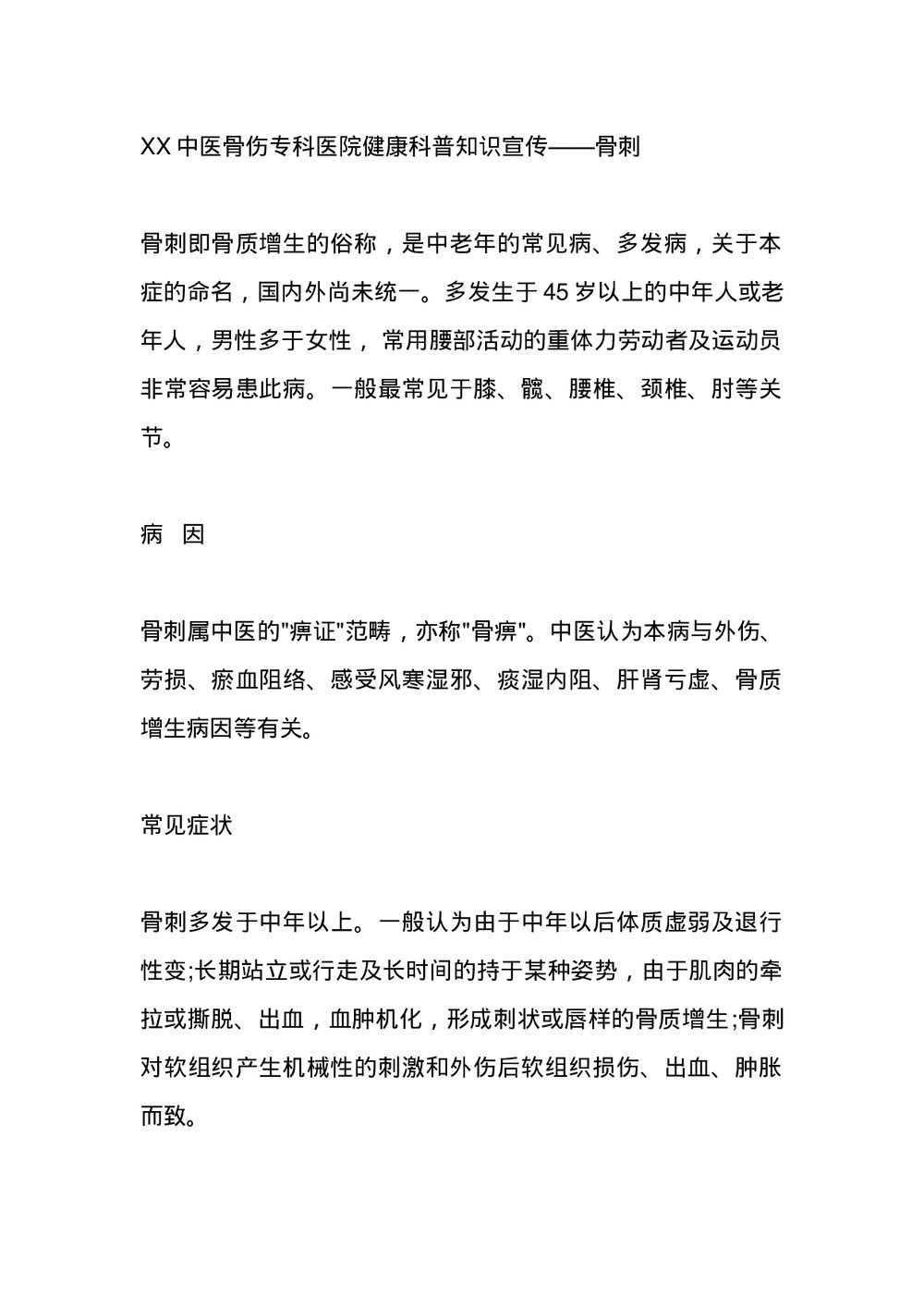 骨刺-健康科普知识宣传word版1