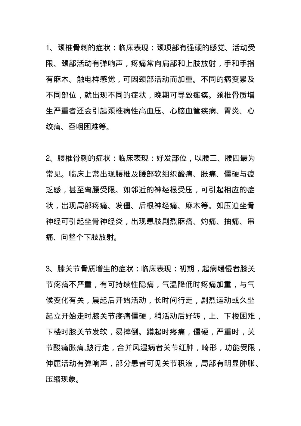 骨刺-健康科普知识宣传word版2