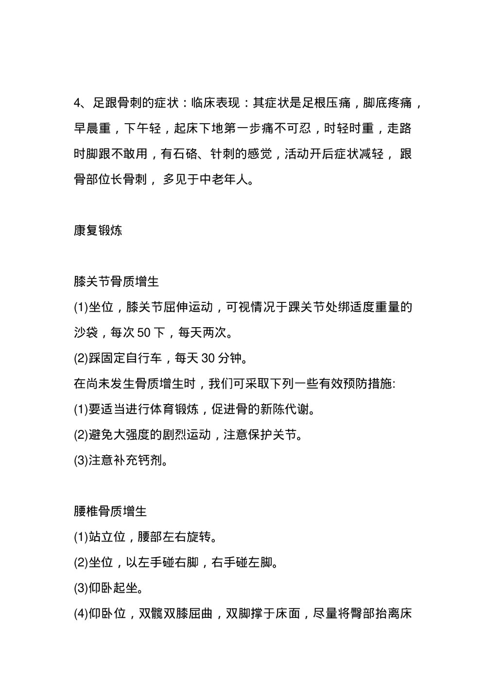 骨刺-健康科普知识宣传word版3