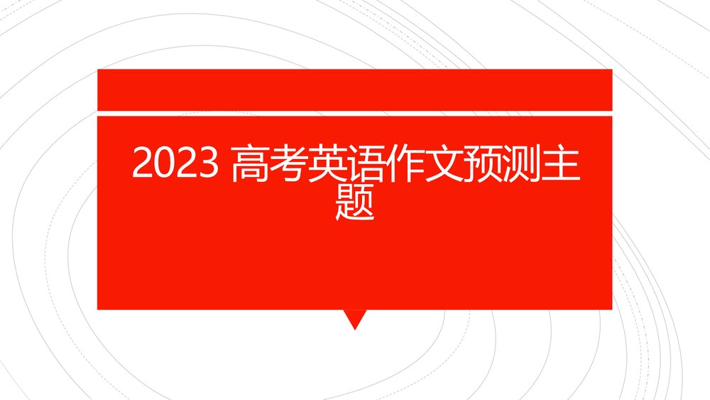 2023届高考英语作文专项复习高考英语作文预测主题PPT课件1