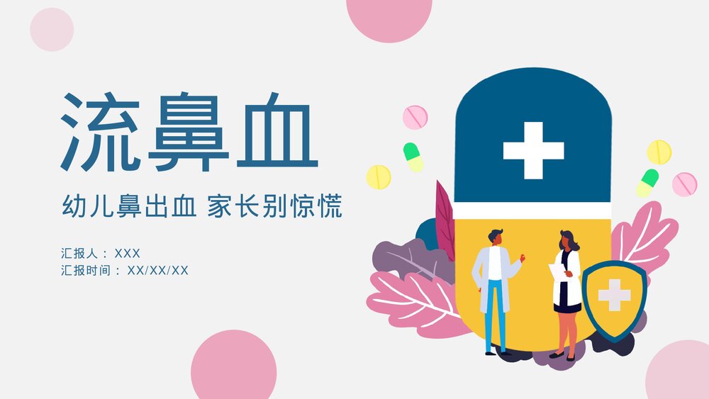 流鼻血——幼儿鼻出处理方法PPT课件下载1