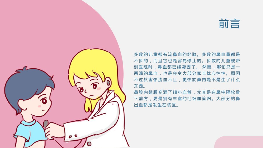 流鼻血——幼儿鼻出处理方法PPT课件下载4